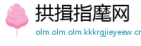 拱揖指麾网